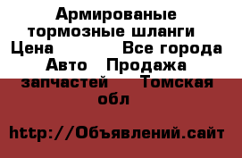 Армированые тормозные шланги › Цена ­ 5 000 - Все города Авто » Продажа запчастей   . Томская обл.